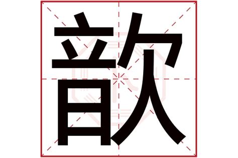 歆的意思|歆的意思，歆字的意思